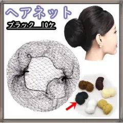 ヘアネット アシアナネット10個セット シニヨン お団子ネット 黒ブラックのサムネイル