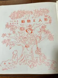 つくれるあそべる 動物と人形 昭和36年発行 婦人之友社 レトロ手芸本