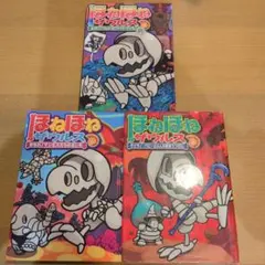 ほねほねザウルス 3巻セット