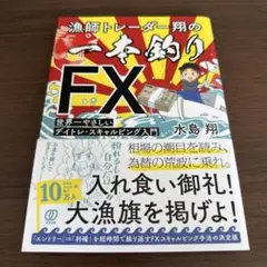 漁師トレーダー翔の「一本釣りFX」 : 世界一やさしいデイトレ・スキャルピング…