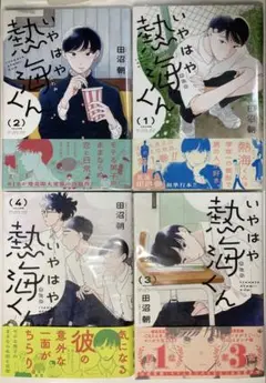 いやはや熱海くん １巻〜４巻 帯付き 初版含む