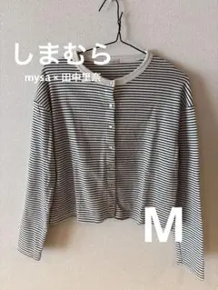 しまむら　mysaコラボ　ボーダーカーディガン　ボーダー