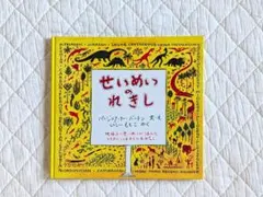 せいめいのれきし 絵本 バージニア・リー・バートン いしいももこ 旧版