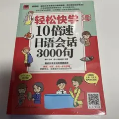 轻松快学10倍语速日语会话3000句 中文版
