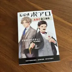 名探偵ポアロ ABC殺人事件