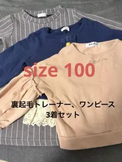 裏起毛トレーナー 、ワンピース3着セット　100cm