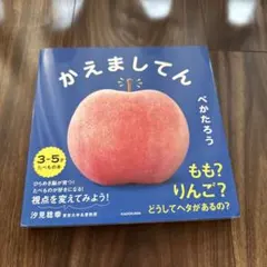 かえましてん　美品