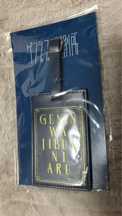 原因は自分にある。FC継続特典 カードホルダー キーホルダー げんじぶ