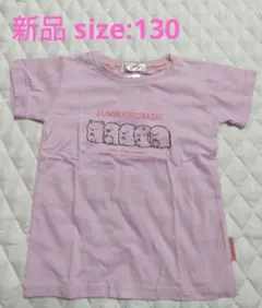 すみっコぐらし Tシャツ ラベンダー 130のサムネイル