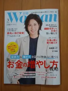 【 最新号 】日経WOMAN(ウーマン) 2026年3月号／新・お金の増やし方