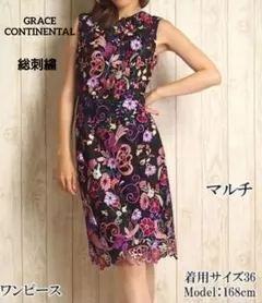 グレースコンチネンタル 総柄 立体フラワー 総刺繍 レース ロングワンピース