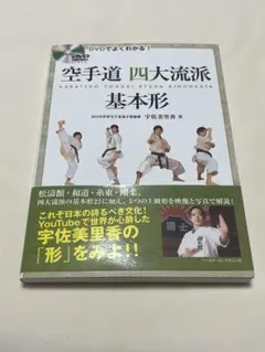 空手道 四大流派 基本形 宇佐美里香