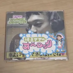 慎吾ママのおはロック CD