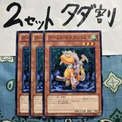 遊戯王 アームドドラゴンLV3 3枚セット 2セットタダ割☆ギム Esodah