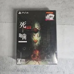 【新品未開封品】死噛 ～シビトマギレ～　PS4版　数量限定生産版