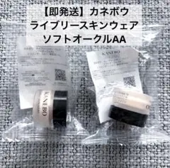 【即発送】　KANEBO ライブリースキンウェア ソフトオークル AA 2個のサムネイル