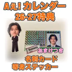 Aぇ！groupカレンダー名刺カードステッカーシール　2026-2027佐野晶哉