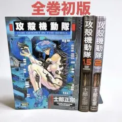2026年最新】攻殻機動隊 全巻セット 1-2巻の人気アイテム - メルカリ