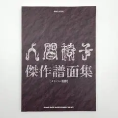 絶版？◇人間椅子「傑作譜面集」「裏・傑作譜面集」【メンバー監修】セット◇ 絶版？◇人間椅子「傑作譜面集」「裏・傑作譜面集」【メンバー監修