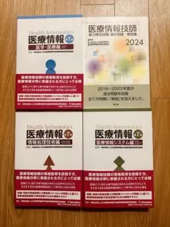 医療情報技師2024 過去問題集含む4冊セット