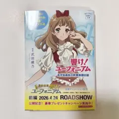 響け！ユーフォニアム 原作 小説 最終楽章公開記念 全面帯表紙 久美子