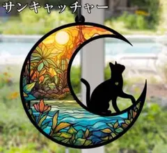 サンキャッチャー 壁掛け飾り ステンドグラス 黒猫 月 太陽 インテリア