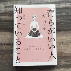 「育ちがいい人」だけが知っていること