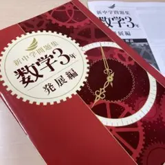 ◉2026年度【新中学問題集 数学3年 発展編 】学習塾専用教材！