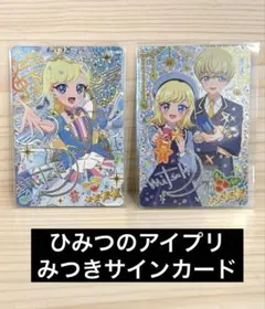 ひみつのアイプリ　みつきサインカード2枚セット