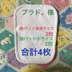 プラド。様 膝バッド普通サイズ２枚　小サイズ２枚　合計４枚