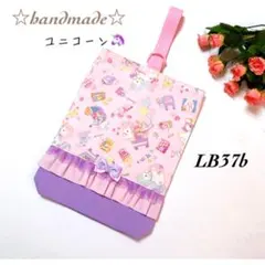 LB37b★シューズ袋☆ハンドメイド☆ピンクユニコーン柄☆入学入園☆女の子☆