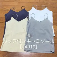 GRL カップ付きキャミソールのサムネイル