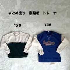 まとめ売り　裏起毛　トレーナー　120 130 スウェット　子供