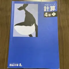 四谷大塚 4年 上 計算