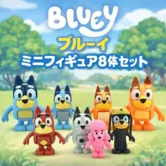 Bluey ブルーイ ミニフィギュア 8体セット 海外製