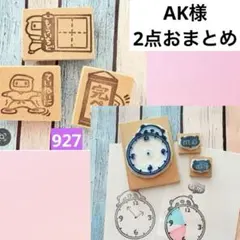 AK様 リクエスト 2点 まとめ商品