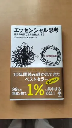 エッセンシャル思考 最少の時間で成果を最大にする