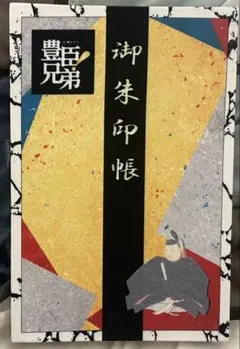 現品限り　豊臣兄弟❗️ 御朱印帳　御城印帳　 豊臣秀吉　豊臣秀長　③ 楽天市場】豊臣兄弟! 御朱印帳 大河ドラマ豊臣兄弟 NHK 豊臣秀吉 豊臣