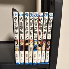 呪術廻戦 0-7巻 セット 8冊セット 芥見下々 集英社 少年ジャンプ
