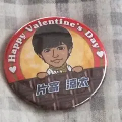 片寄涼太 バレンタイン缶バッチ