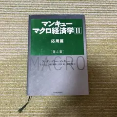 マンキュー マクロ経済学Ⅱ 応用篇(第4版)
