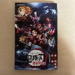 劇場版 鬼滅の刃 無限列車編 ノベライズ