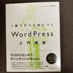 1冊ですべて身につくWordPress入門講座　ビジネス　参考書　ブログ