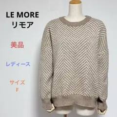 美品 LE MOREリモア レディース 長袖 ヘリンボーン ニットセーター F