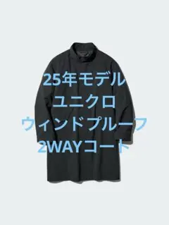3回着 25年モデル ユニクロ ウィンドプルーフ2WAYコート ブラック L