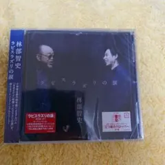 林部智史さん ラピスラズリの涙のサムネイル