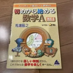 スバラシク面白いと評判の初めから始める数学A