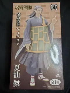 【呪術廻戦】全力造形フィギュア 夏油傑