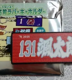 楽天イーグルス 永田颯太朗 ラバーキーホルダー 2025