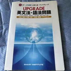 UPGRADE 英文法・語法問題 大学入試のサムネイル
